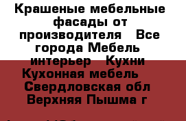 Крашеные мебельные фасады от производителя - Все города Мебель, интерьер » Кухни. Кухонная мебель   . Свердловская обл.,Верхняя Пышма г.